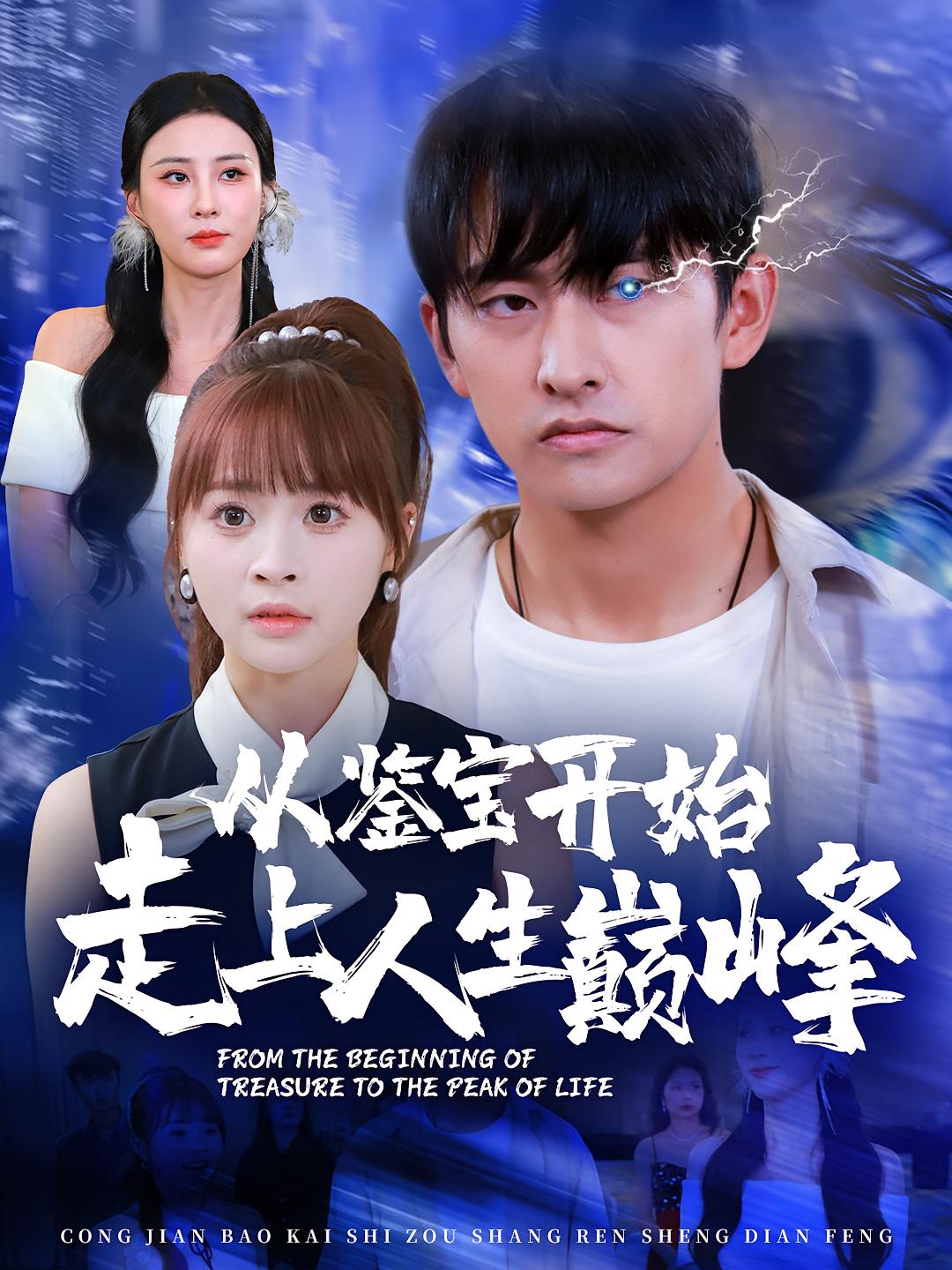 从鉴宝开始走上人生巅峰 奇幻脑洞·都市·全80集 高大树&潘翀&李梦媛