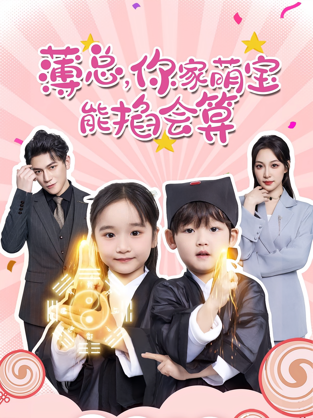 薄总，你家萌宝能掐会算 奇幻爱情·总裁·全69集 熊贤达&董子源&徐司丞