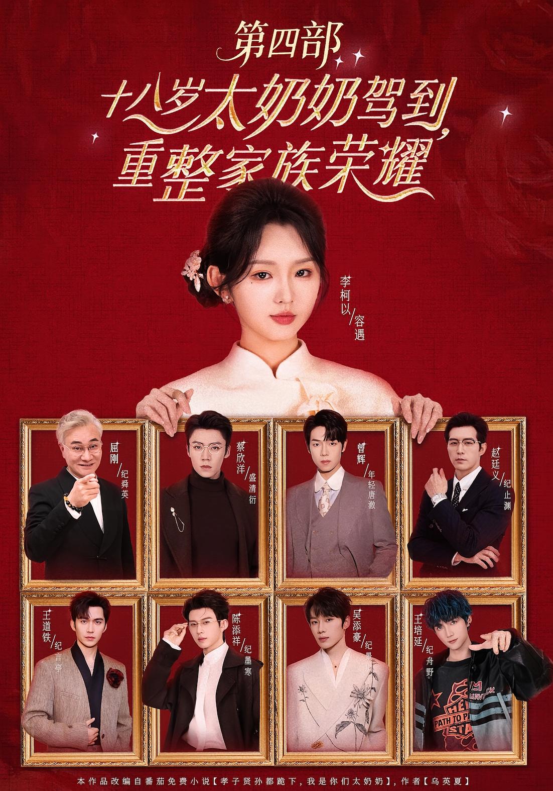 十八岁太奶奶驾到重整家族荣耀第四季