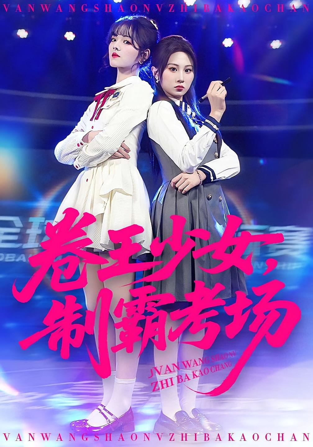 卷王少女，制霸考场 女性成长·重生·全100集 彭洋洋&魏家乐&皇甫荣辉