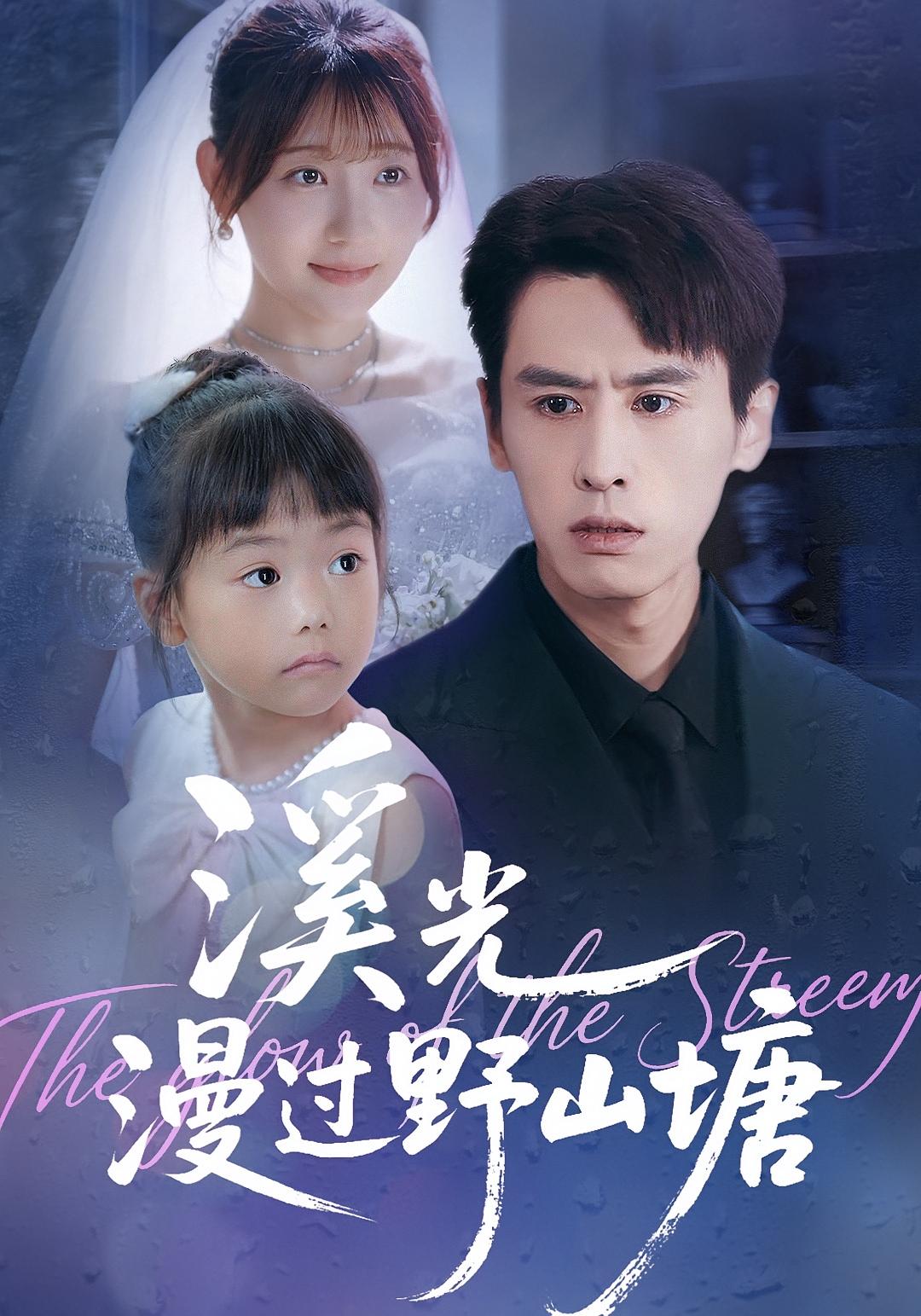 溪光漫过野山塘 都市情感·萌宝·全94集 田园&王寒阳&李诗语