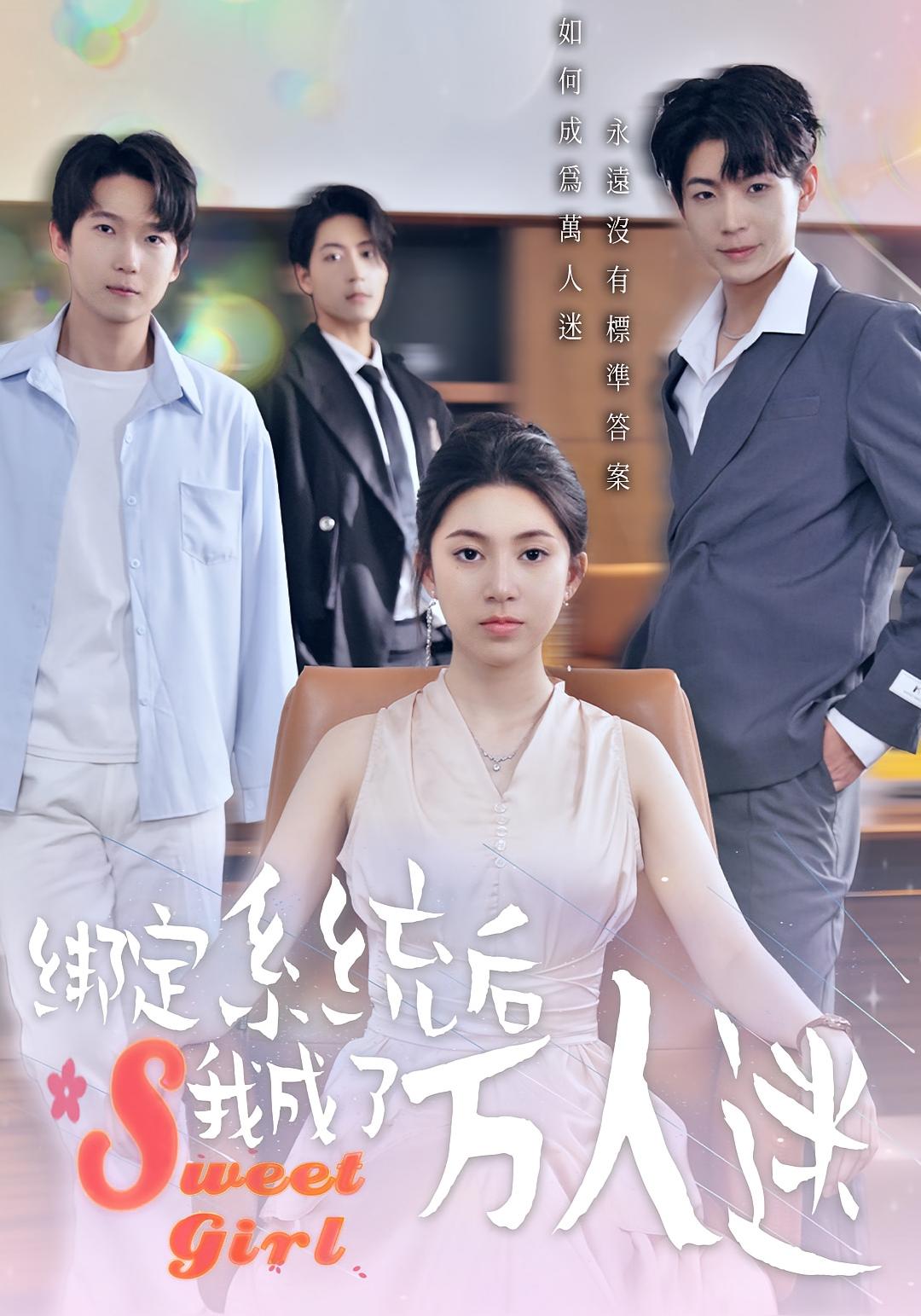 绑定系统后我成了万人迷 奇幻脑洞·都市·全47集 邓天意&谢杰&李千龙