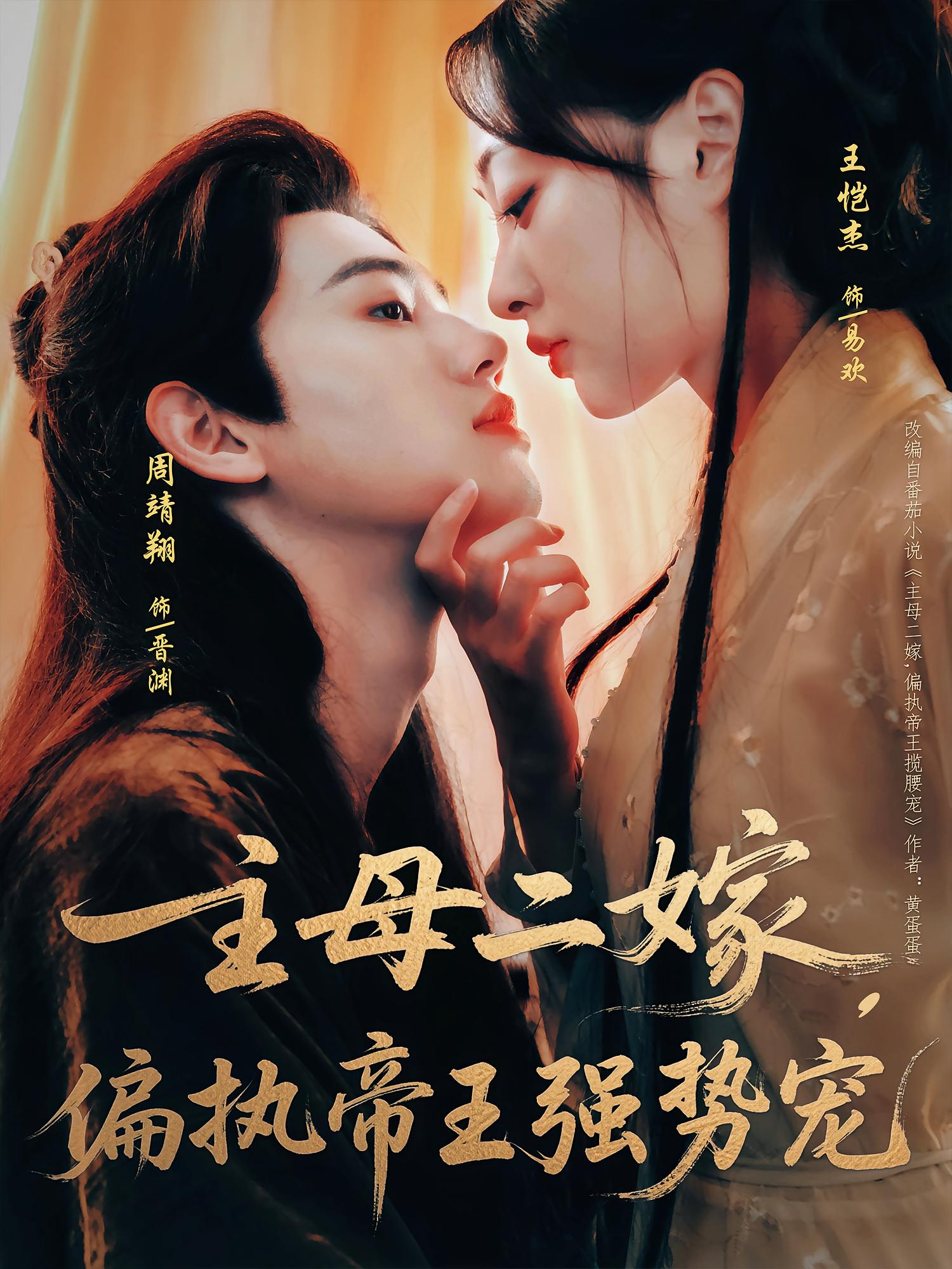 主母二嫁，偏执帝王强势宠 古风言情·重生·全81集 王恺杰&罗欢&吕铭越