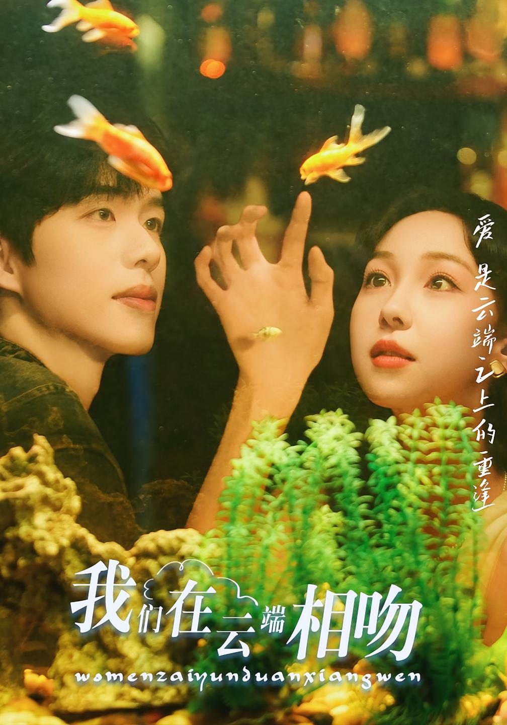 我们在云端相吻 都市情感·闪婚·全60集 管俊杰&王雅清