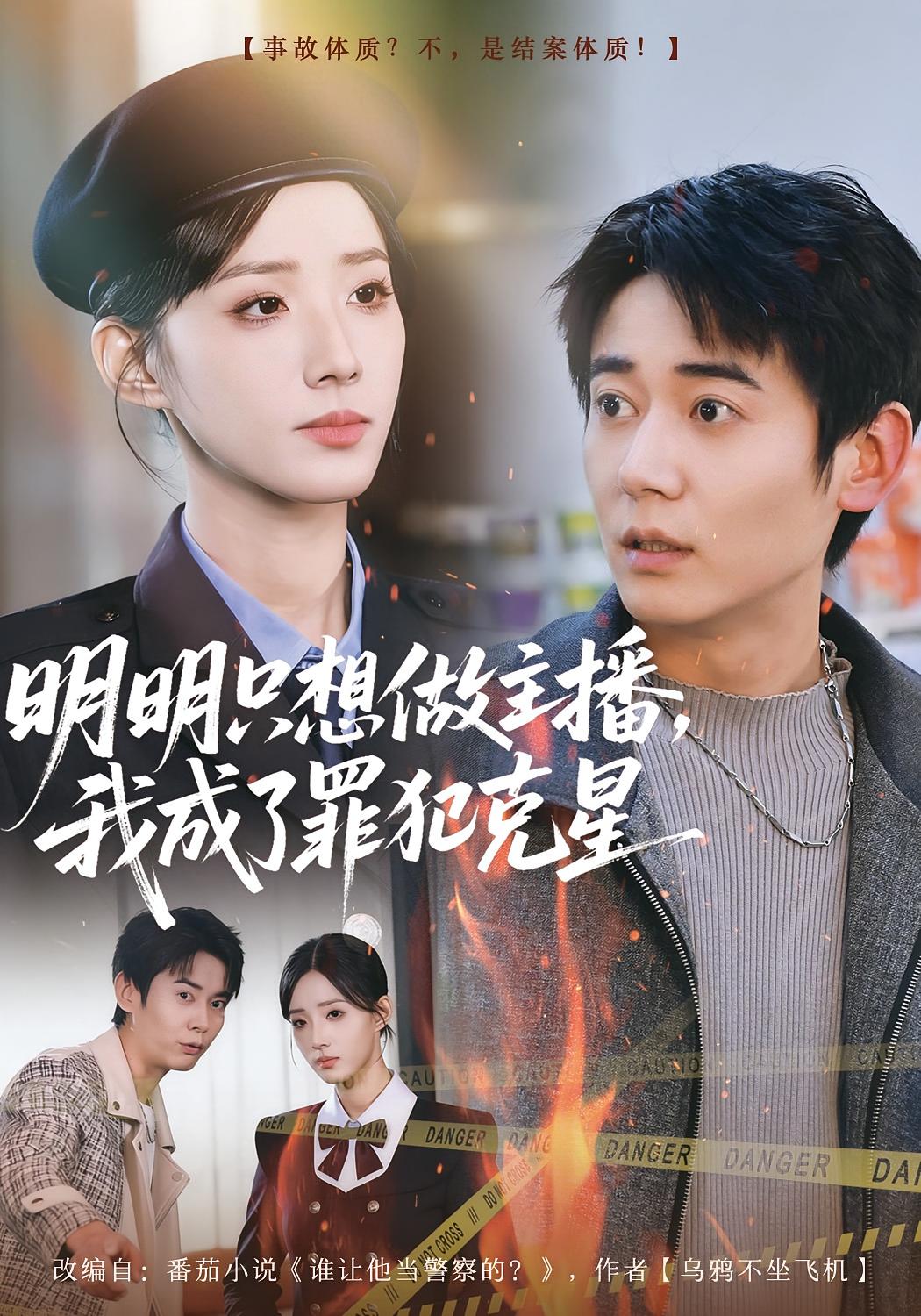 明明只想做主播，我成了罪犯克星 都市脑洞·都市·全67集 李星辰&张子唯&乔馨莹 1G