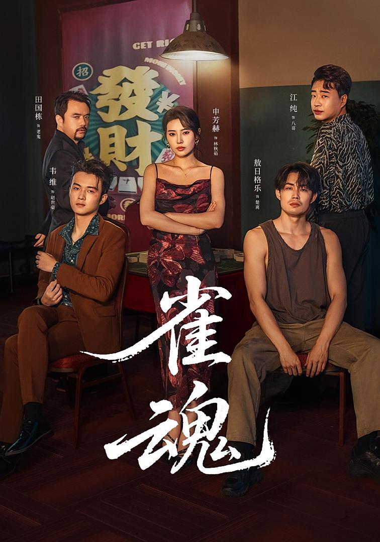 雀魂封面图