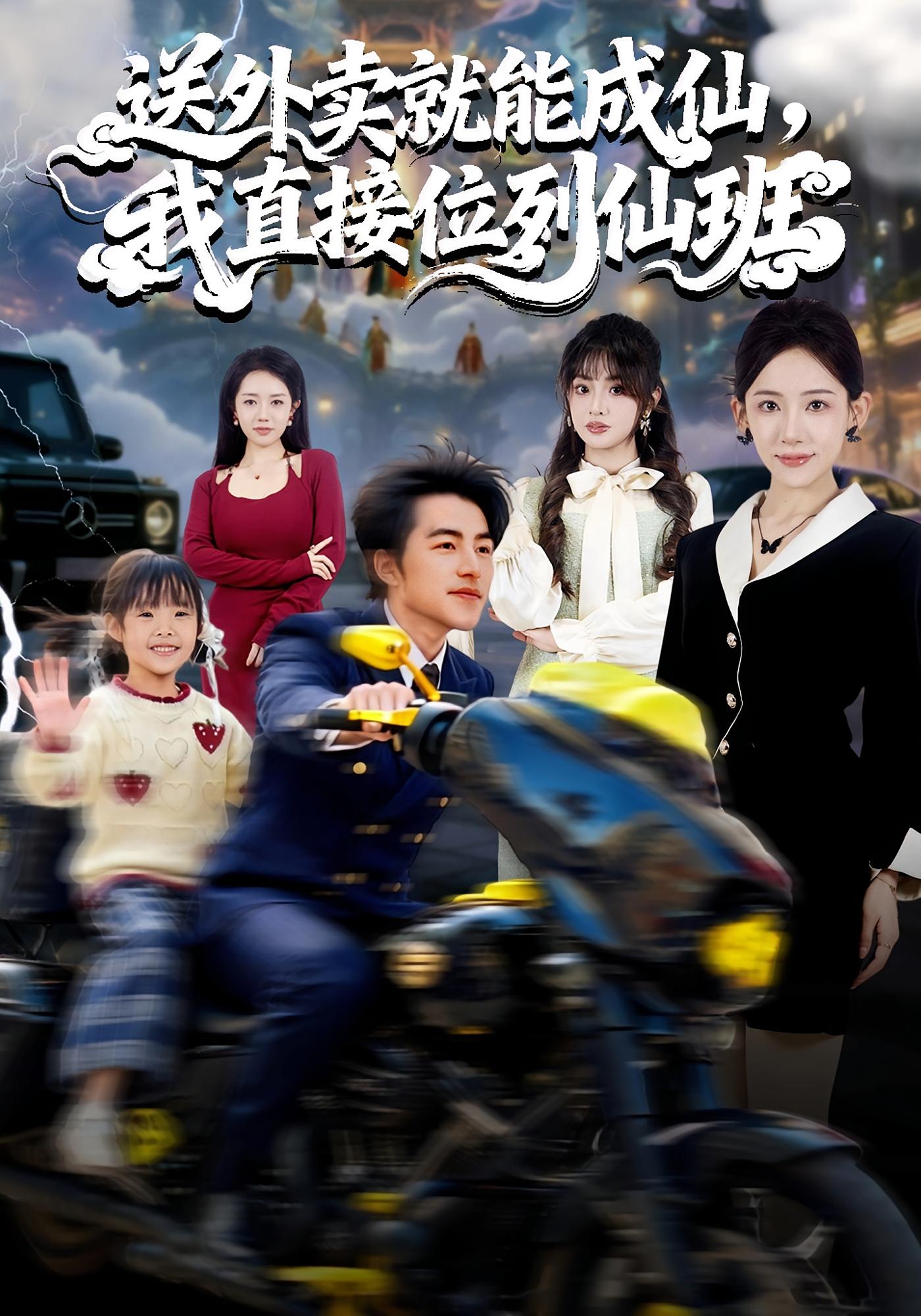 送外卖就能成仙，我直接位列仙班 都市脑洞·都市·全81集 吴昊&罗央央&董佳妮