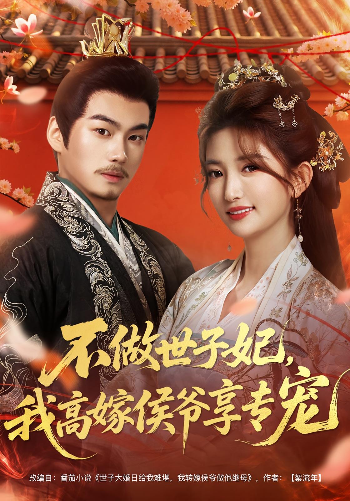 不做世子妃，我高嫁侯爷享专宠 宫斗宅斗·古代·全60集 张晗&奕辰&张晰乔