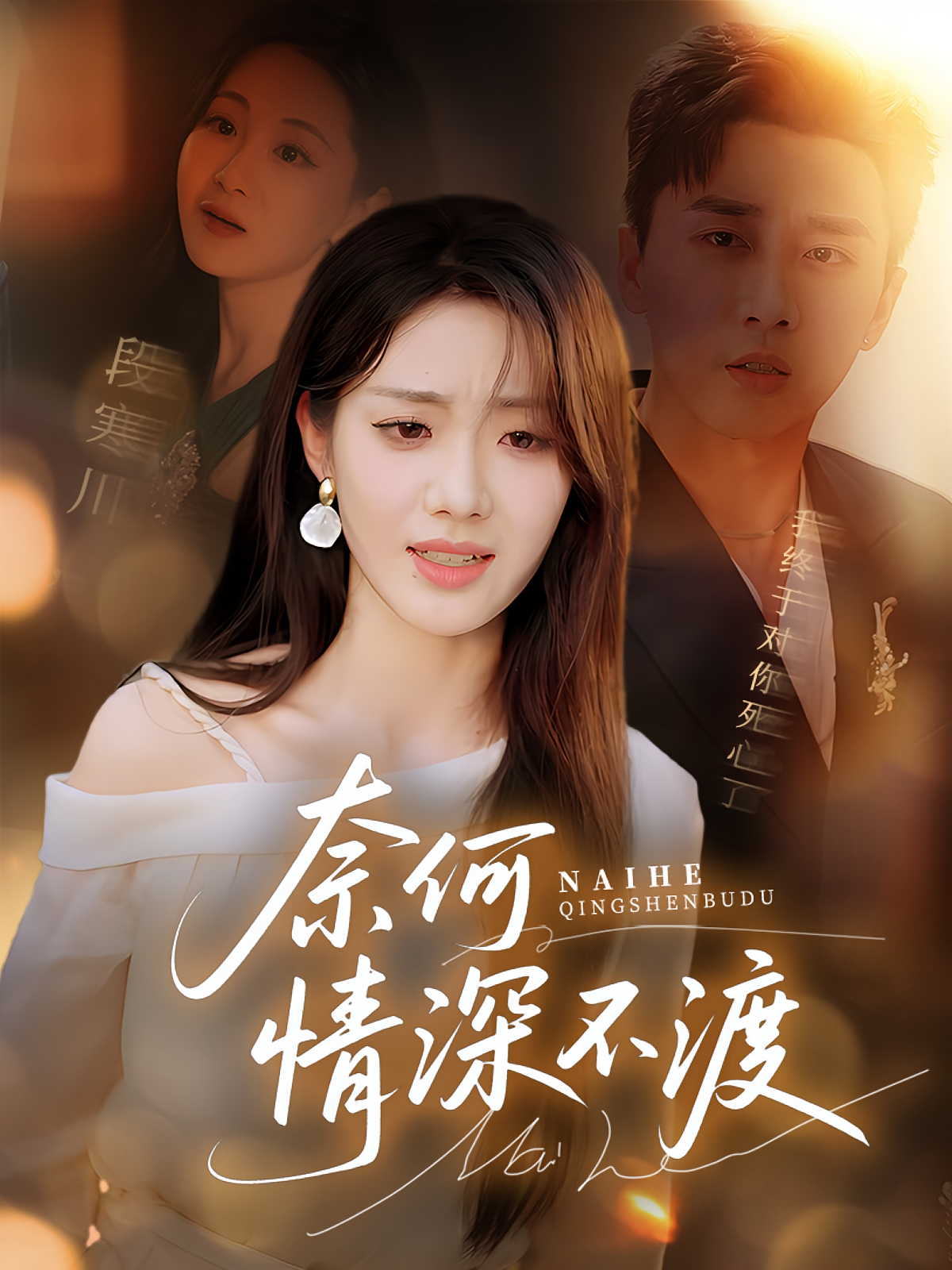 奈何情深不渡 现言虐恋·都市·全72集 梅洋&铭汐&王云霄