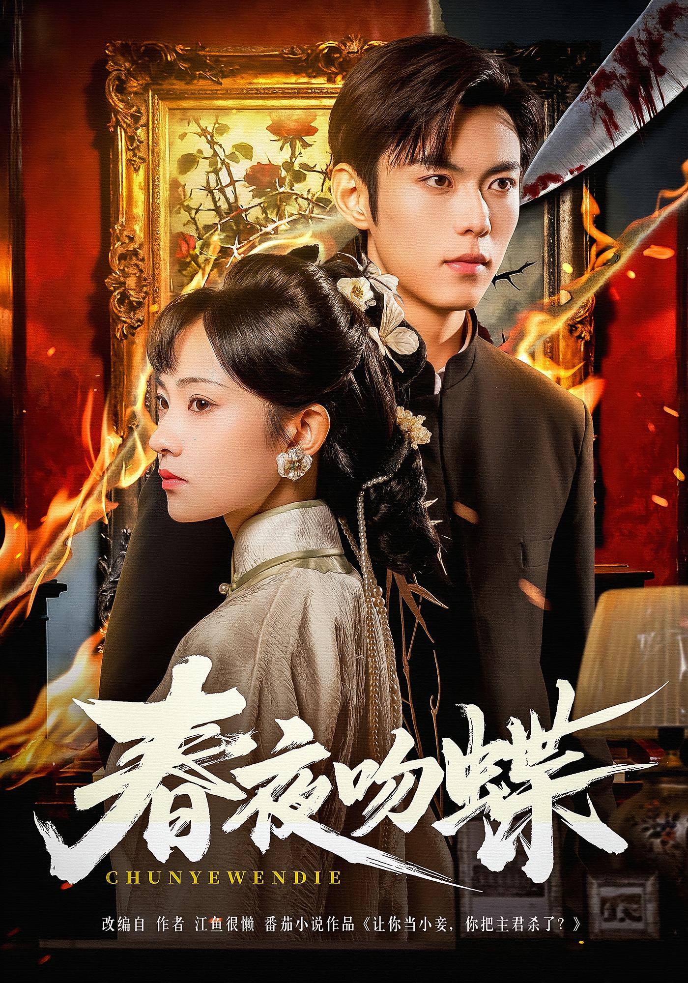 春夜吻蝶 民国爱情·穿越·全81集 王欢欢&于航&星靖洋