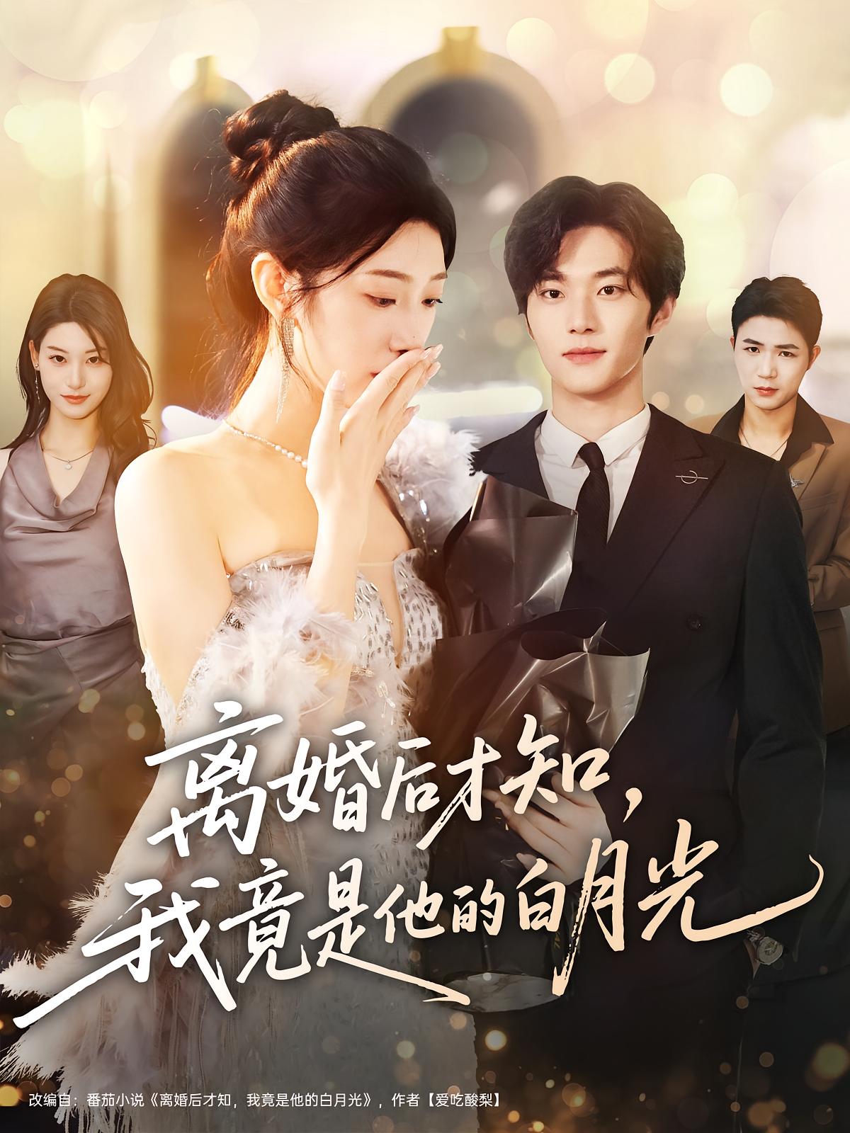 离婚后才知，我竟是他的白月光 都市情感·都市·全64集 王梓豪&焦爱迪&顾佳因