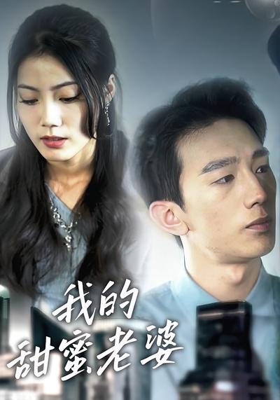 我的甜蜜老婆封面图