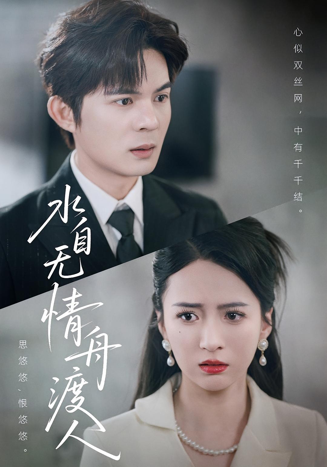 水自无情舟渡人 都市情感·都市·全38集 祈乐&王超&卫洁