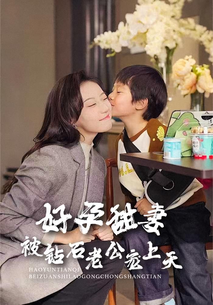 好孕甜妻被钻石老公宠上天 都市情感·都市·全80集 王朝阳&詹妮&申芳赫