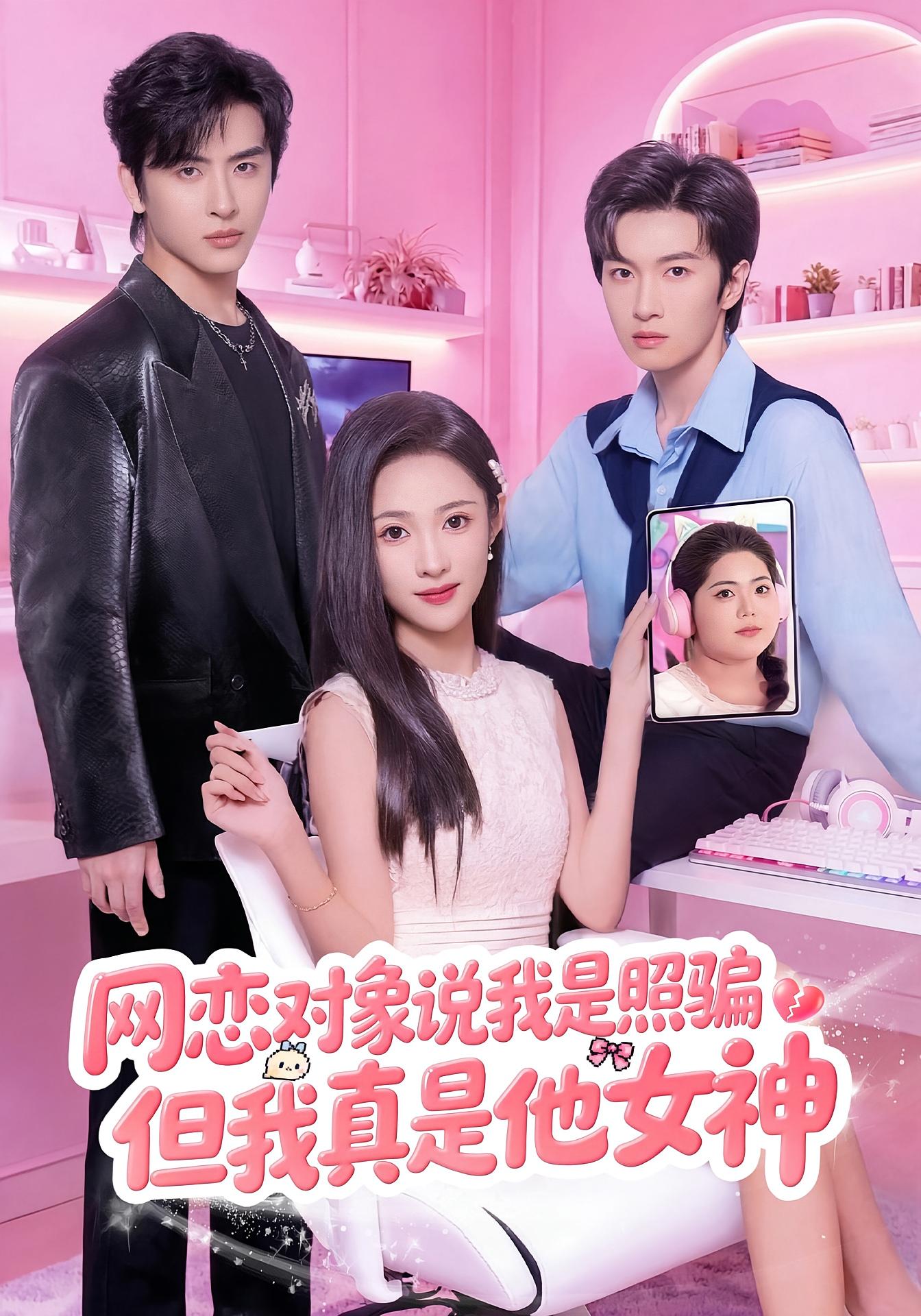 网恋对象说我是照骗，但我真是他女神 都市情感·逆袭·全73集 张蓝月&赵宇哲&林佳棋