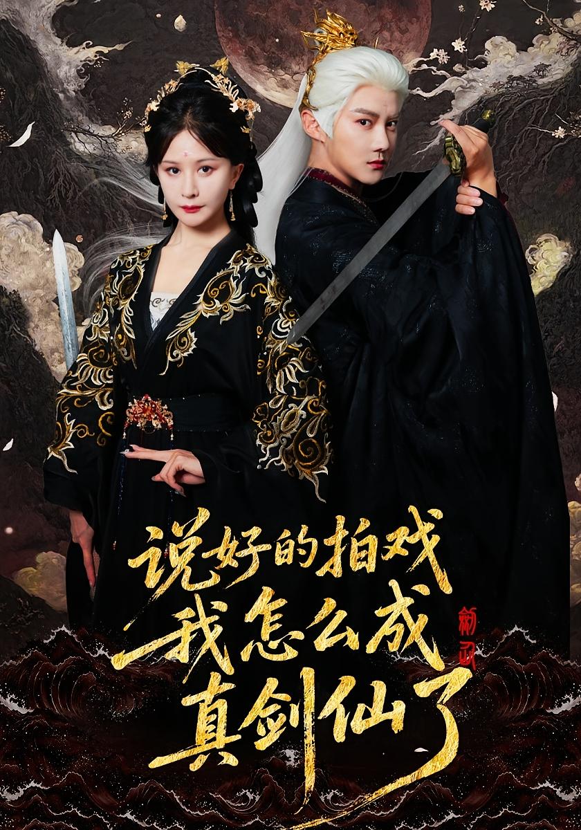 说好的拍戏我怎么成真剑仙了 玄幻仙侠·穿越·全61集 常霄宇&郏莉莉&魏依珂