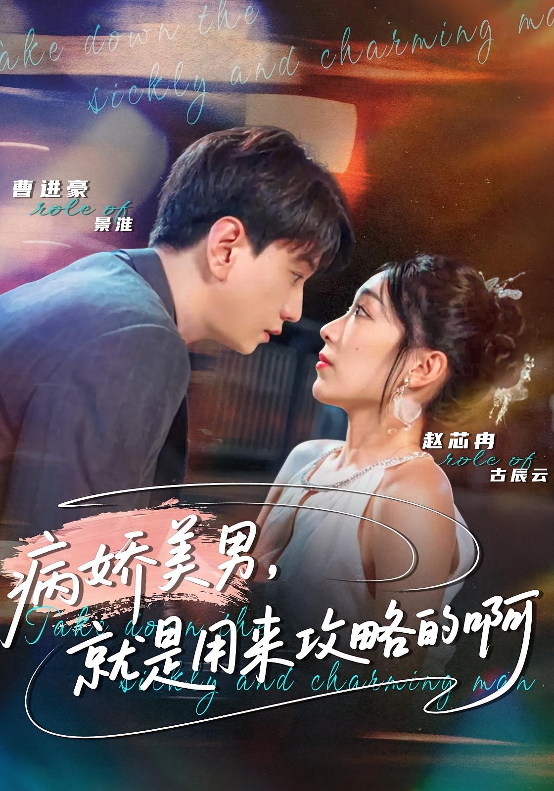 病娇美男，就是用来攻略的啊 都市情感·都市·全68集 赵芯冉&曹进豪