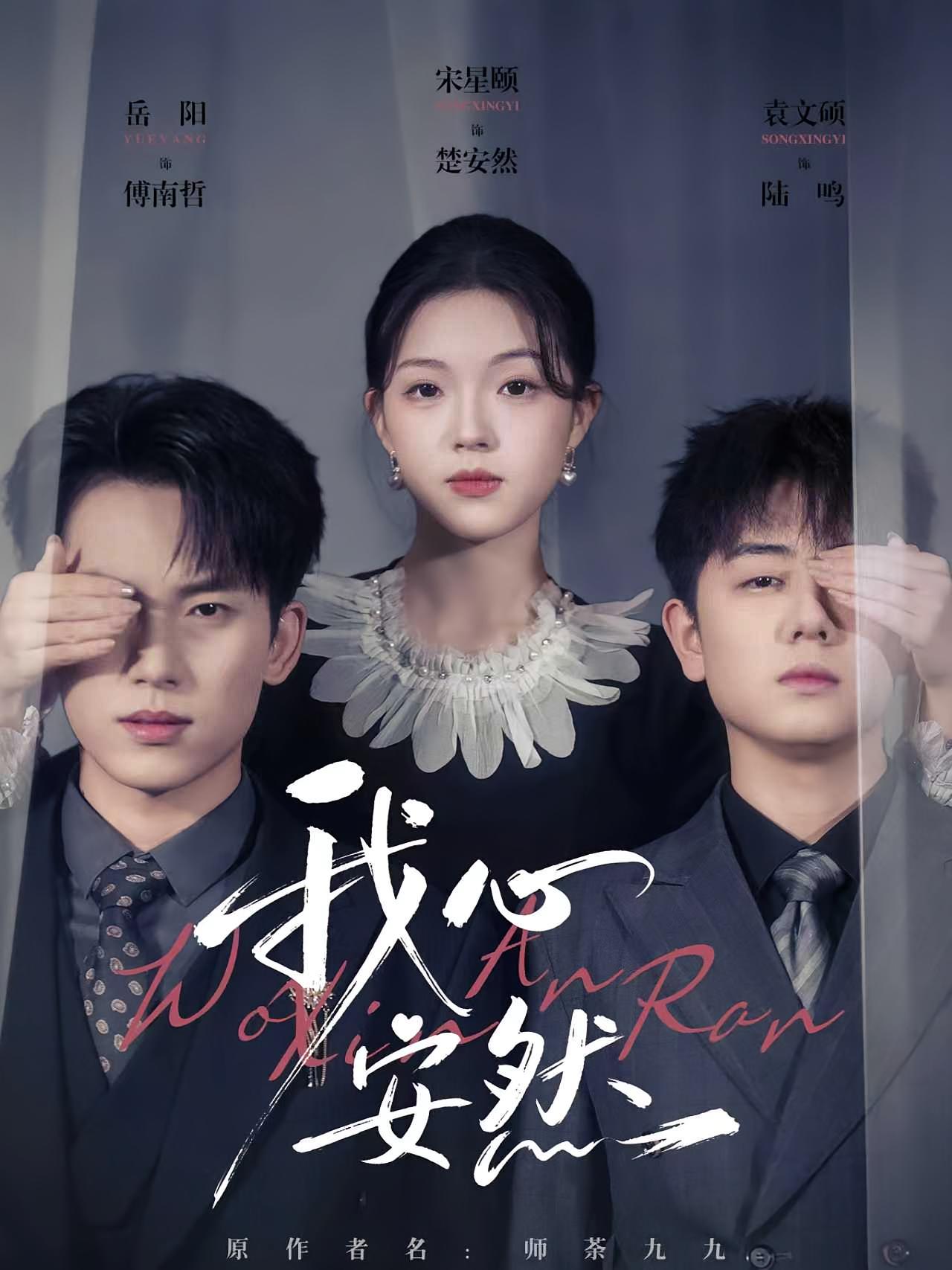 我心安然 奇幻脑洞·穿书·全66集 宋星颐&袁文硕&严佳炜