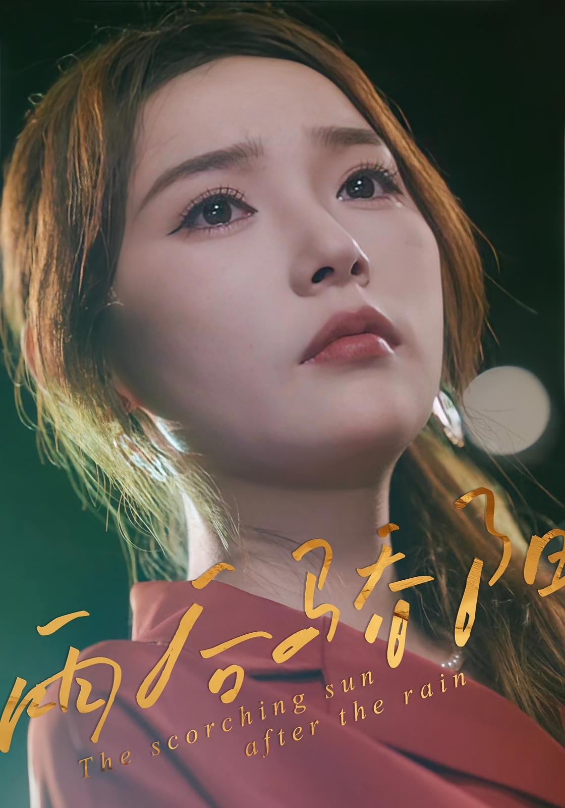 雨后骄阳 女性成长·女强·全32集 杨莯&周铭&李俊杰