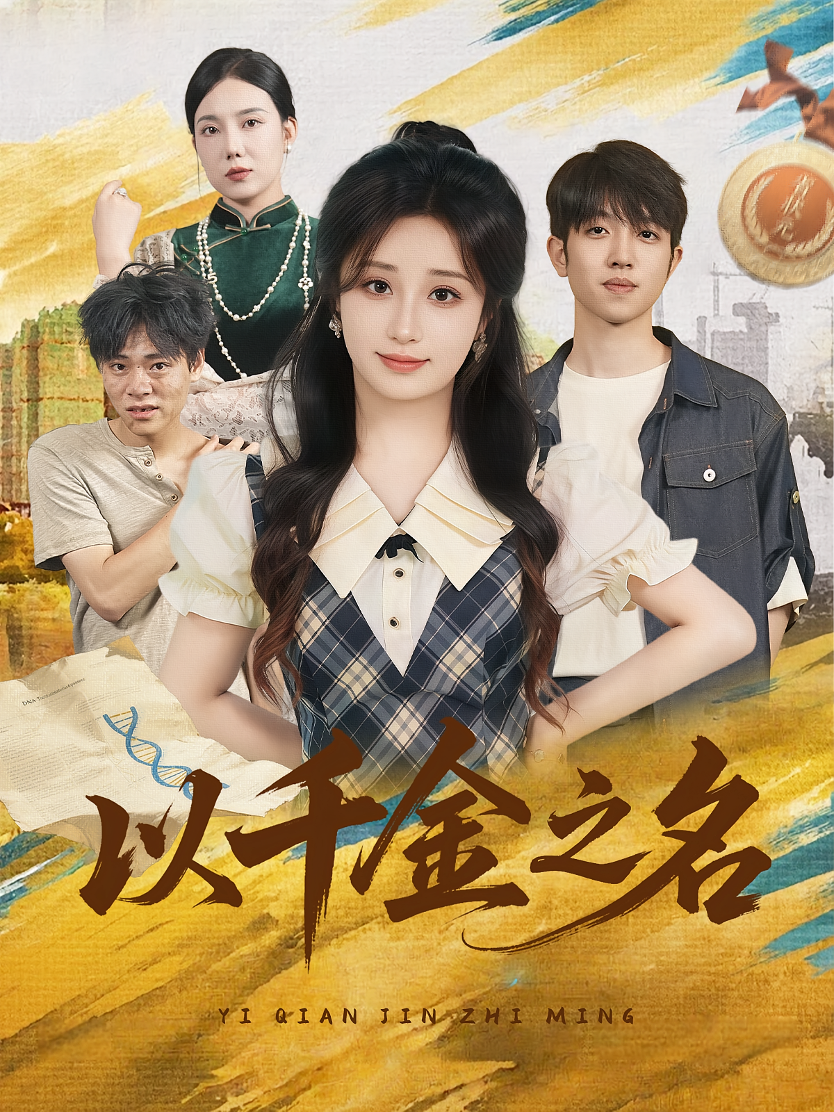 以千金之名 女性成长·都市·全60集 张文辉&柯帆&王晨皓