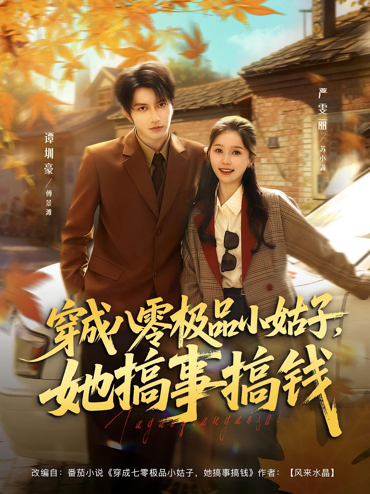 穿成八零极品小姑子，她搞事搞钱 年代爱情·系统·全80集 严雯丽&谭圳豪