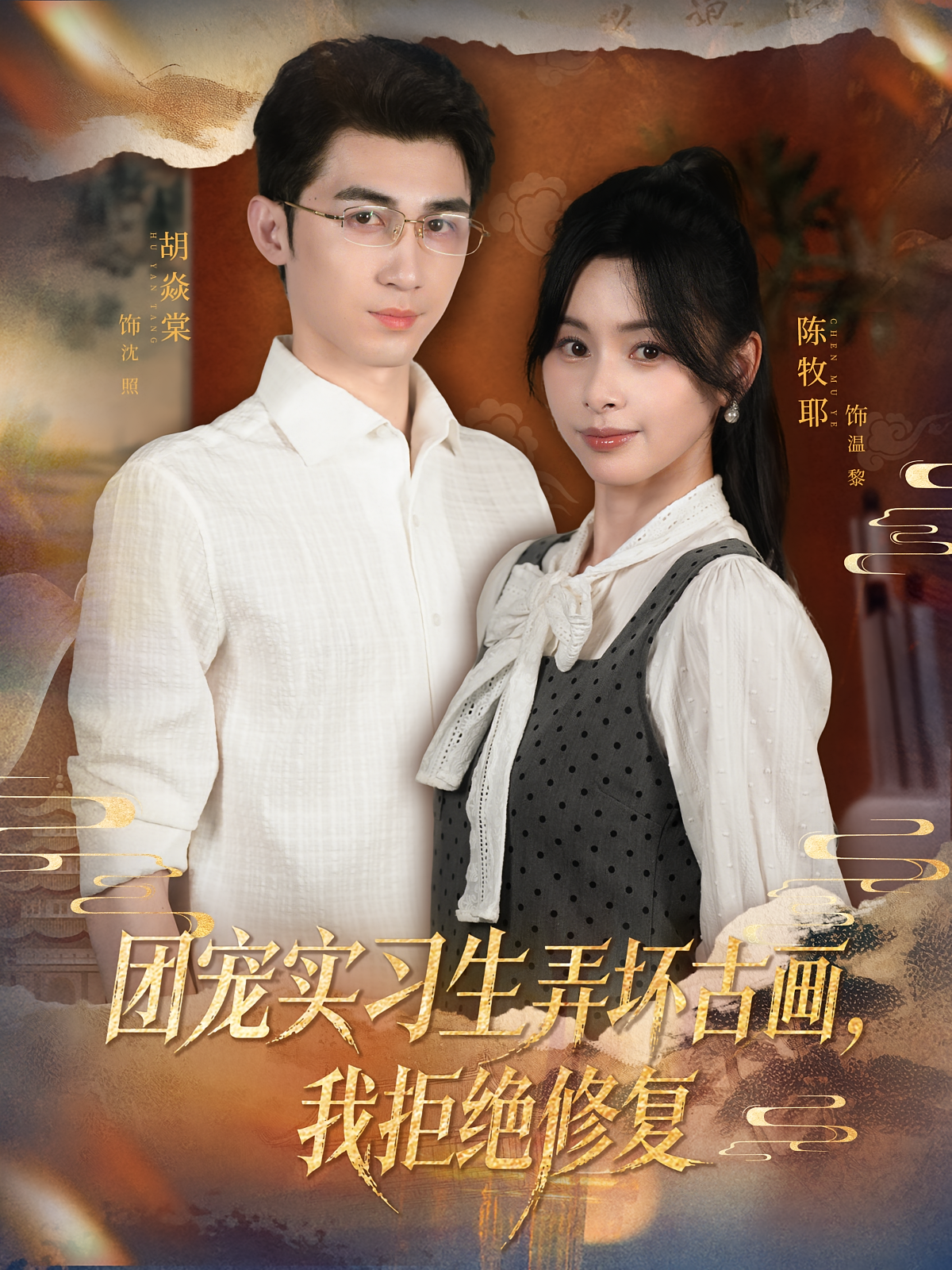 团宠实习生弄坏古画，我拒绝修复 女性成长·都市·全80集 陈牧耶&高忆景&胡焱棠