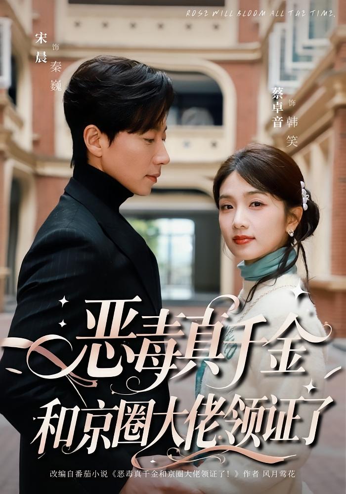 恶毒真千金和京圈大佬领证了 都市情感·穿越·全77集 宋晨&蔡卓音