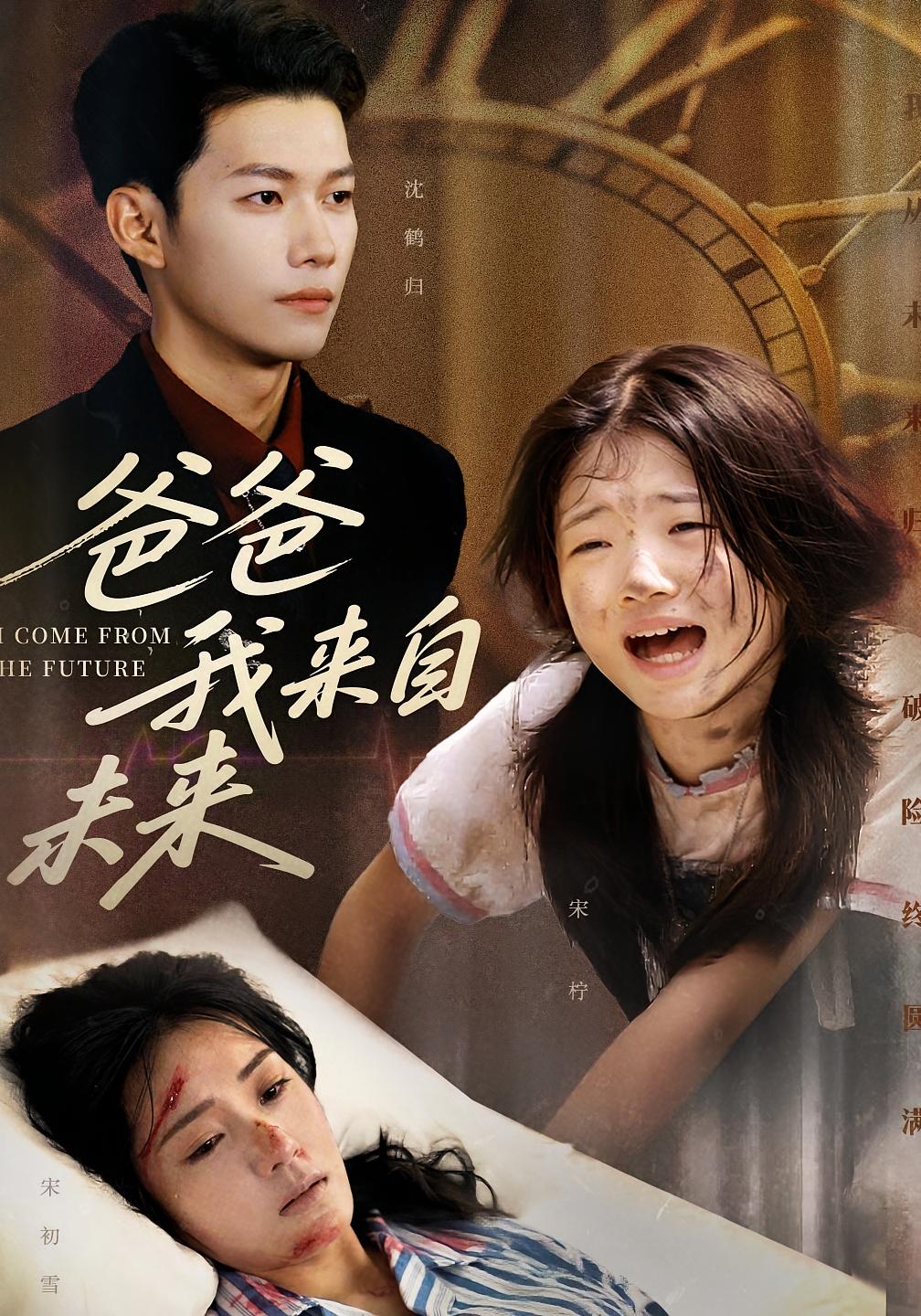 爸爸我来自未来 萌宝·都市·全65集 谢佳成&郑铃之&栾可昕