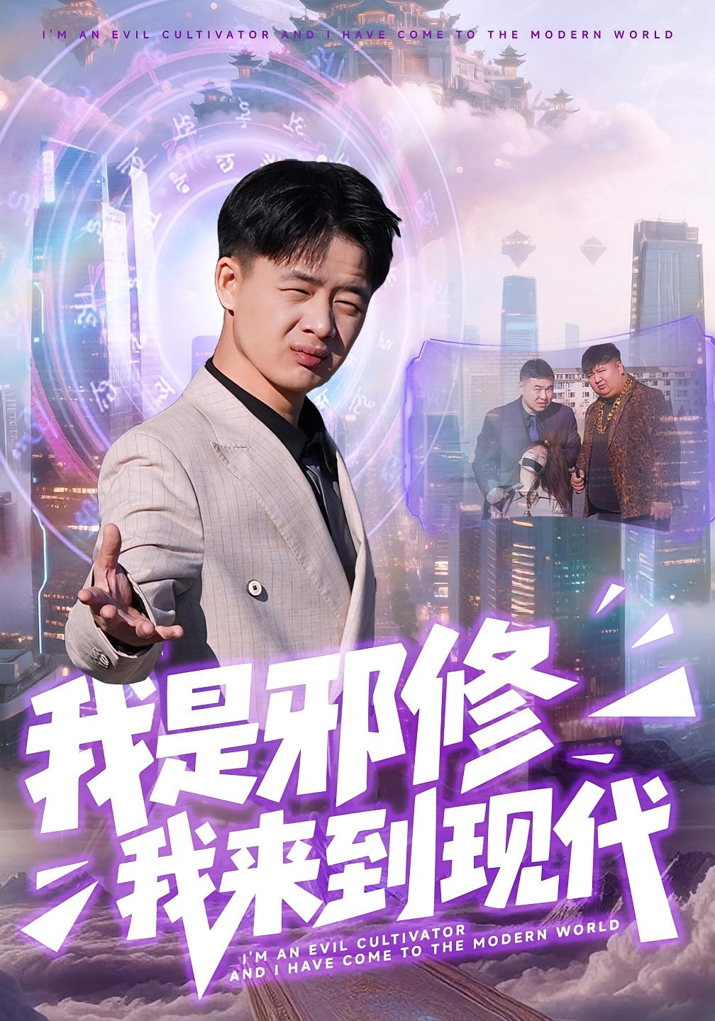 我是邪修我来到现代 都市玄幻·都市·全22集 刘子明&邹婉婷