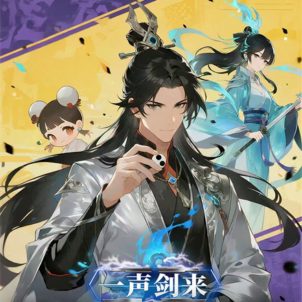 一声剑来，徒孙把我脑补成绝世高手