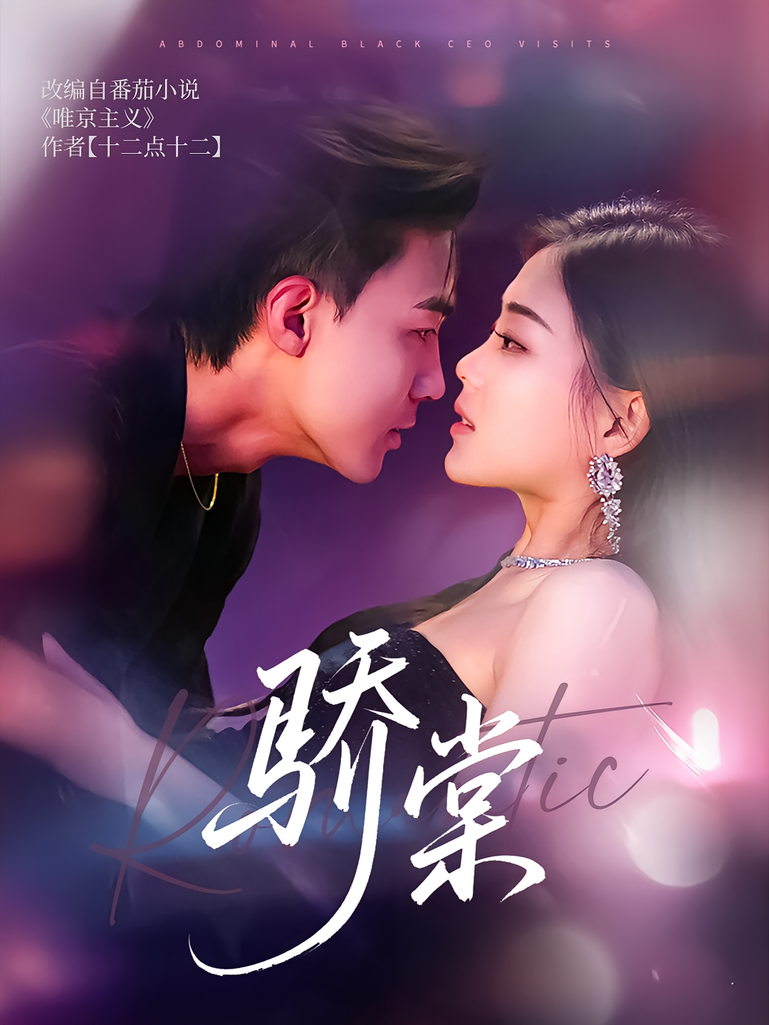 骄棠 都市情感·甜宠·全80集 清河&丁紫含&云礼