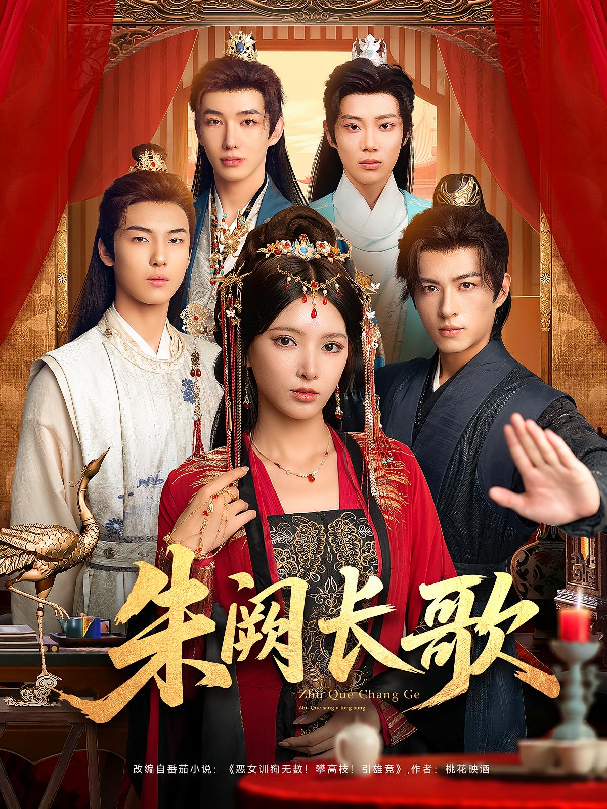 朱阙长歌 宫斗宅斗·穿书·全80集 徐良&朱荣荣&杜昱泽