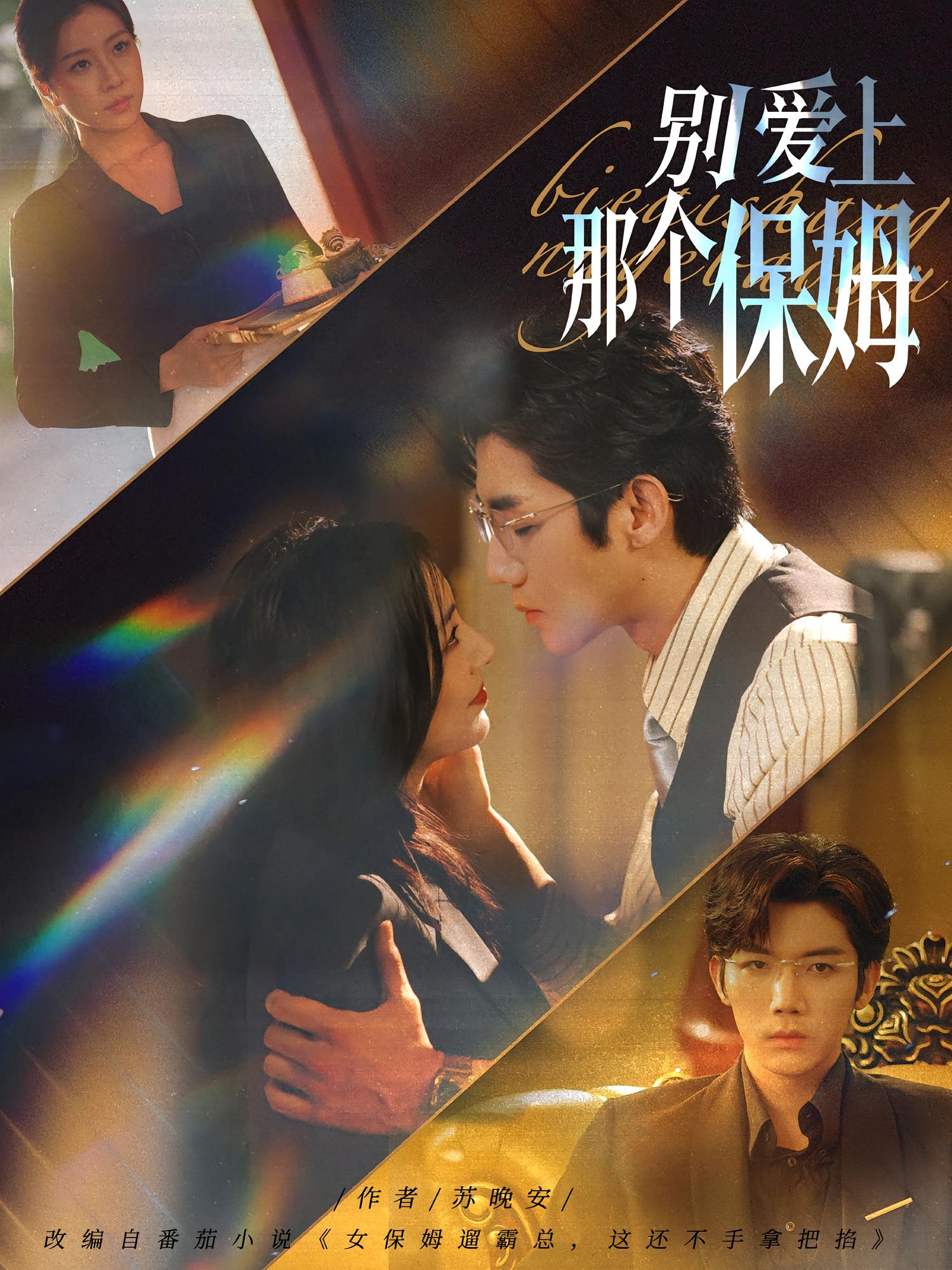 别爱上那个保姆 女性成长·都市·全80集 张北淅&章滢&刘清晨