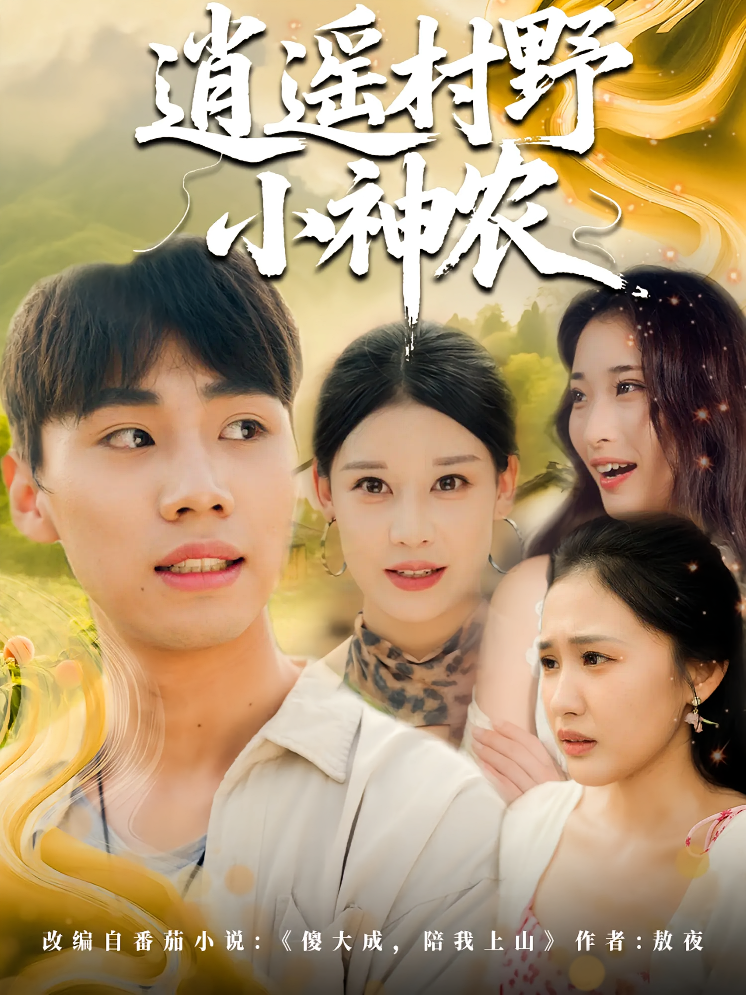 逍遥村野小神农 都市脑洞·逆袭·全80集 张同庆&刘烨琪&安宁