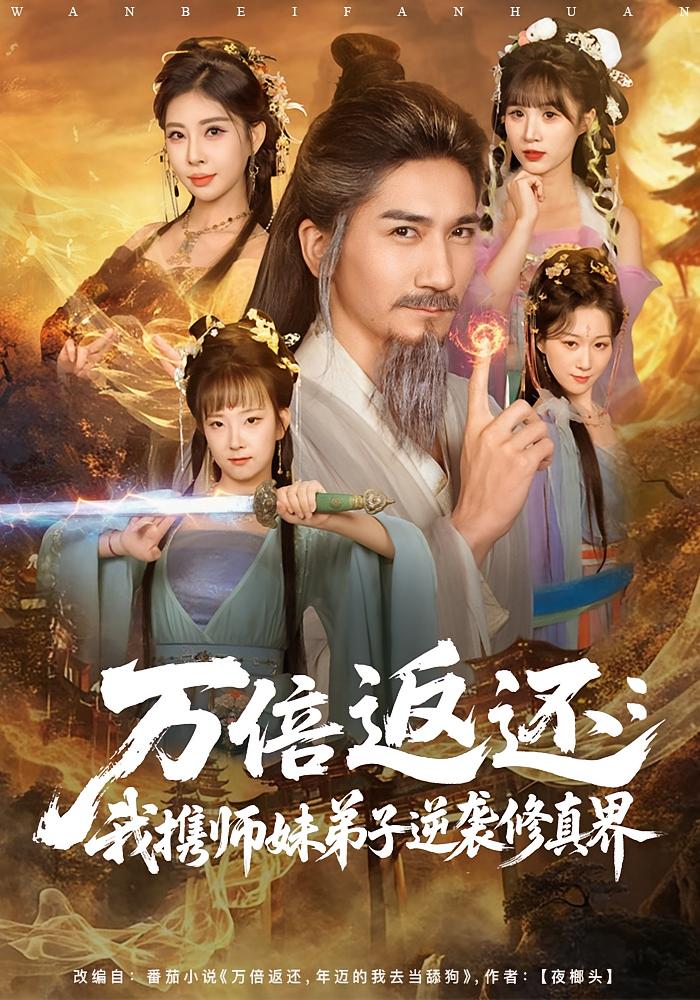 万倍返还：我携师妹弟子逆袭修真界 玄幻仙侠·系统·全84集 高迦澜&金泷汐