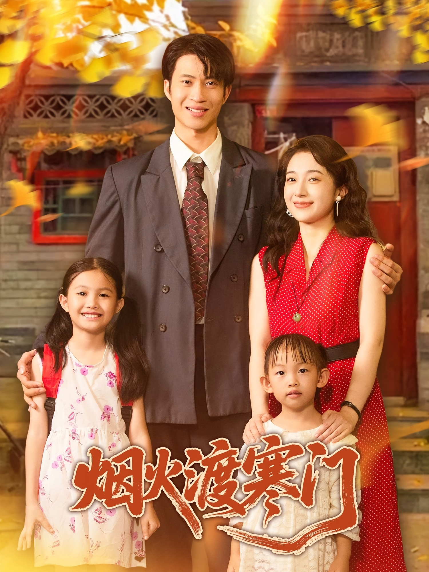 烟火渡寒门 年代爱情·穿越·全81集 林亦&王书林&杨琼莹