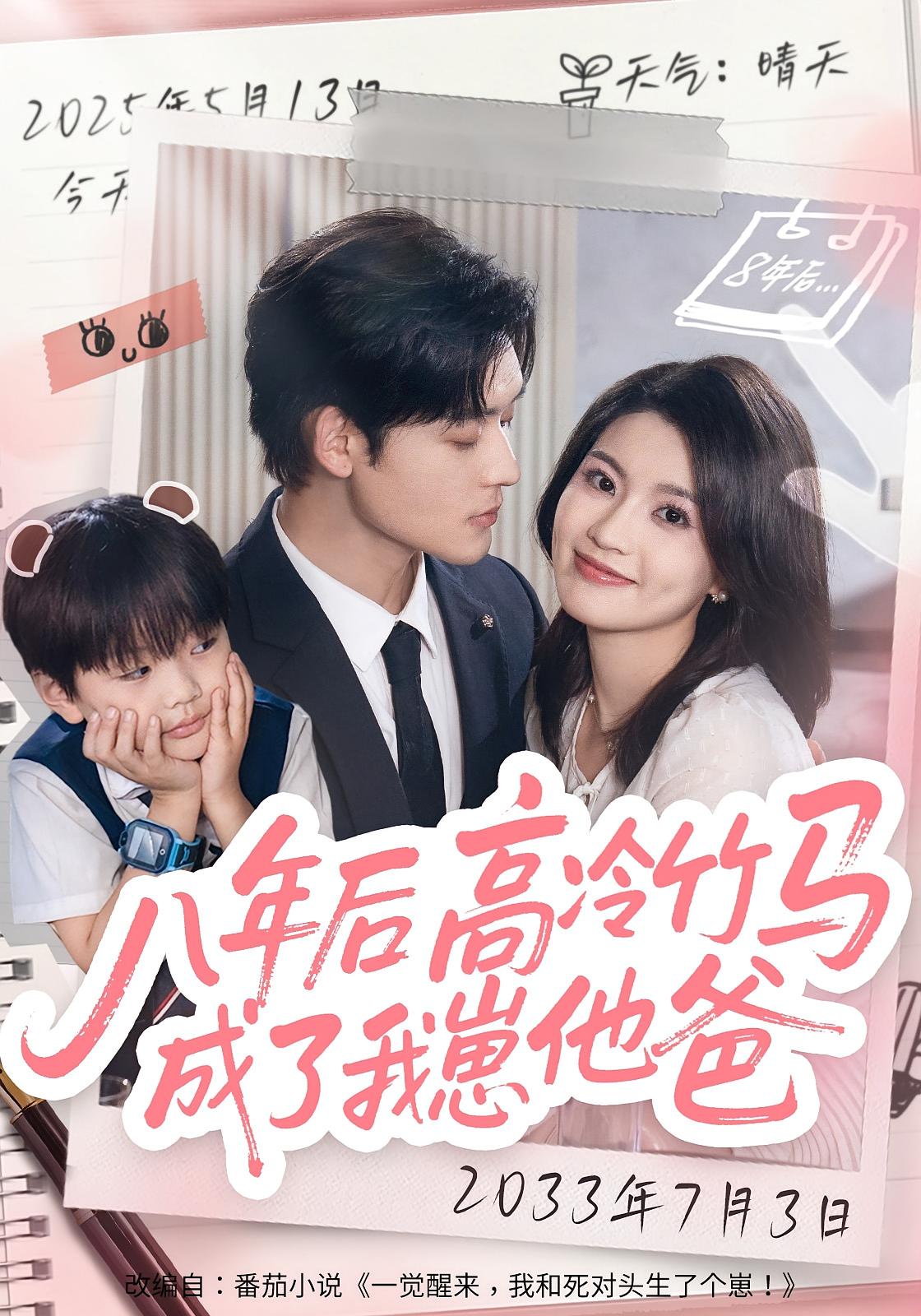 八年后，高冷竹马成了我崽他爸 都市情感·都市·全60集 陈沐琳&张力壬