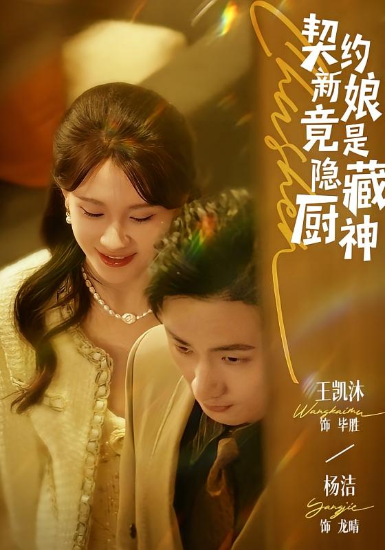 契约新娘竟是隐藏厨神 都市情感·逆袭·全45集 杨洁（三吉）&王凯沐&谭惠方