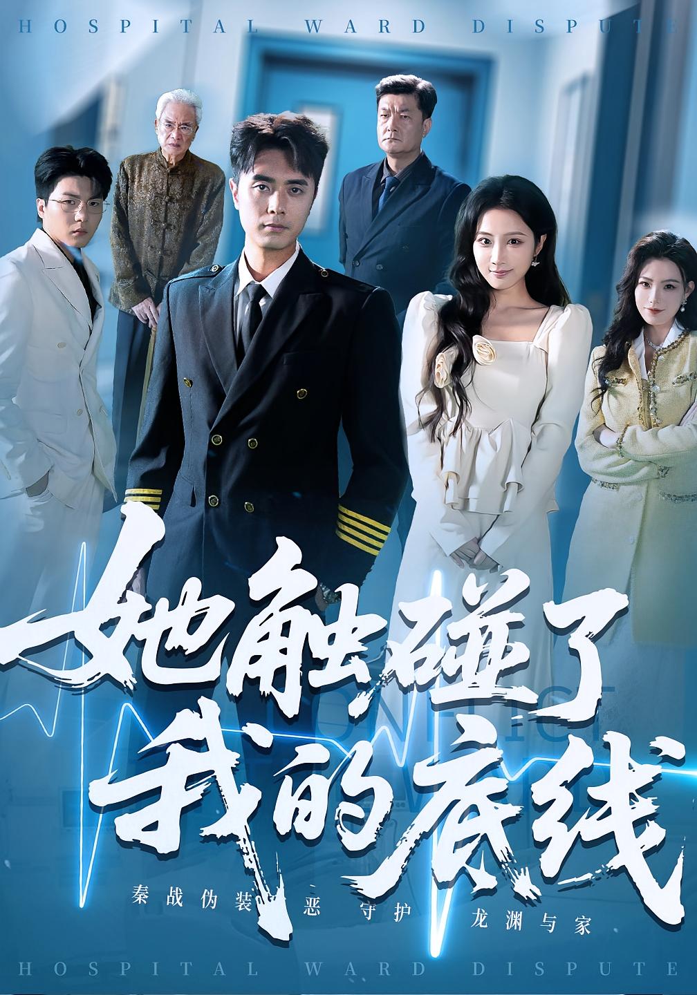 她触碰了我的底线 都市日常·都市·全63集 吴子明&张时熹