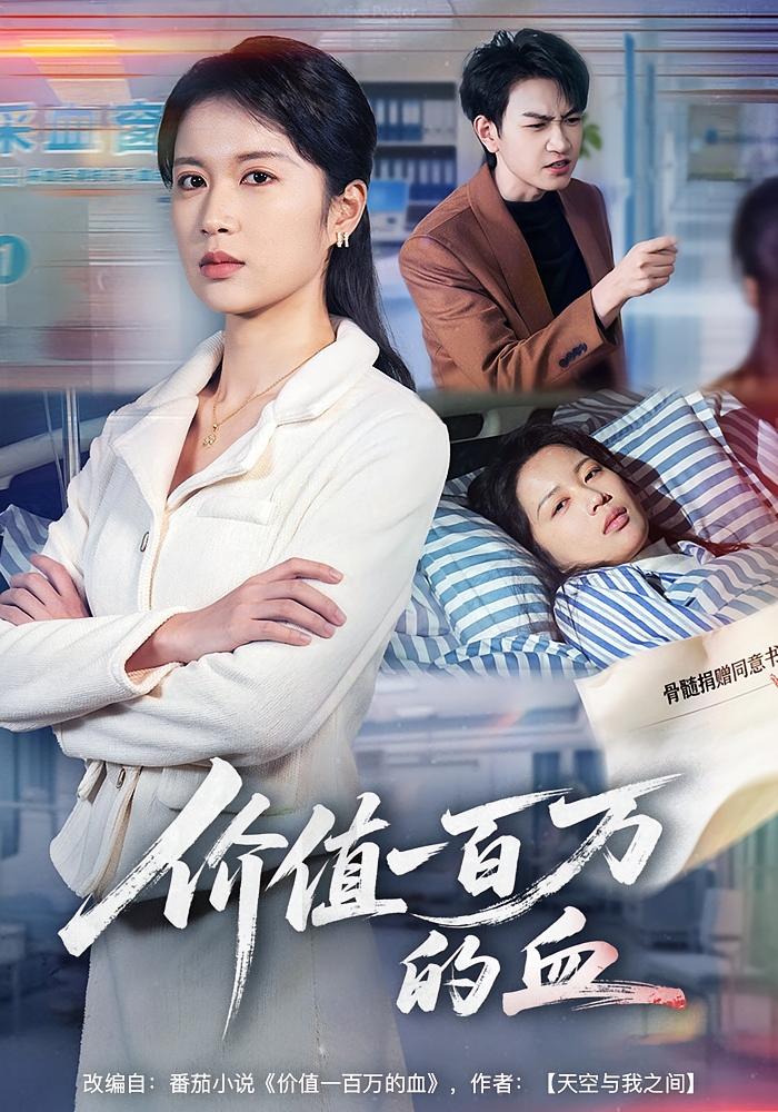 价值一百万的血封面图