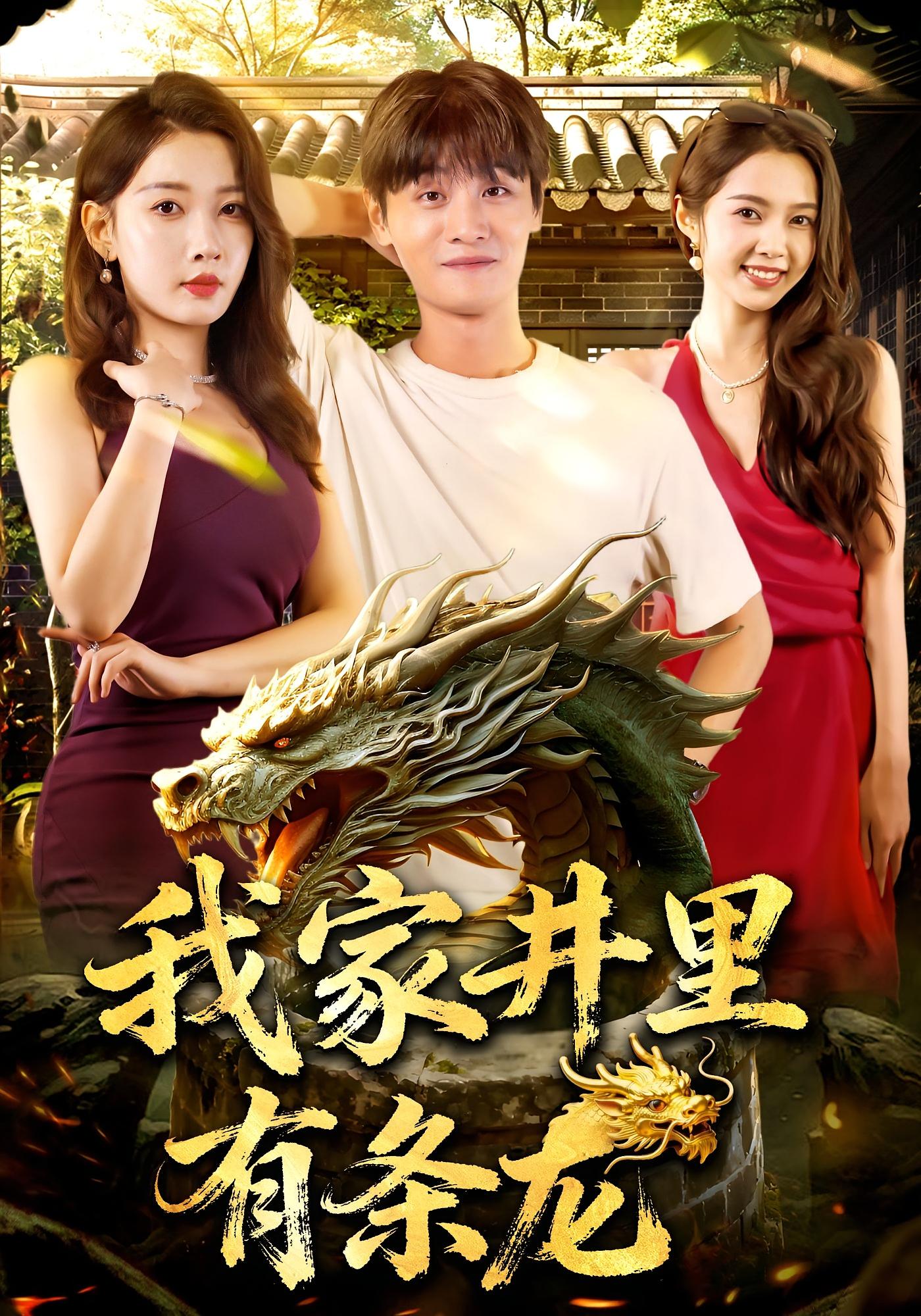 我家井里有条龙 奇幻脑洞·异能·全80集 刘方为&张家嘉&蔡小钎