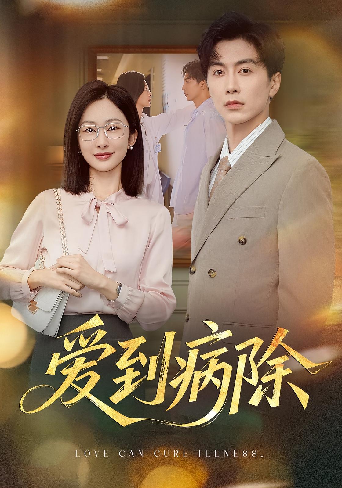 爱到病除 都市情感·总裁·全60集 王莎&刘承林&迟宁宁