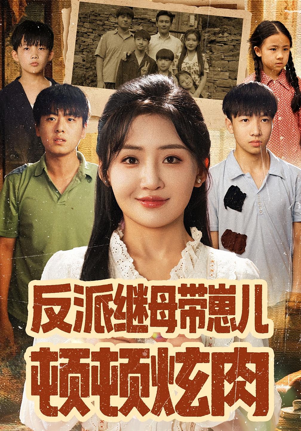 反派继母带崽儿顿顿炫肉 女性成长·穿越·全70集 刘小喵&张铭祥&党俊玲