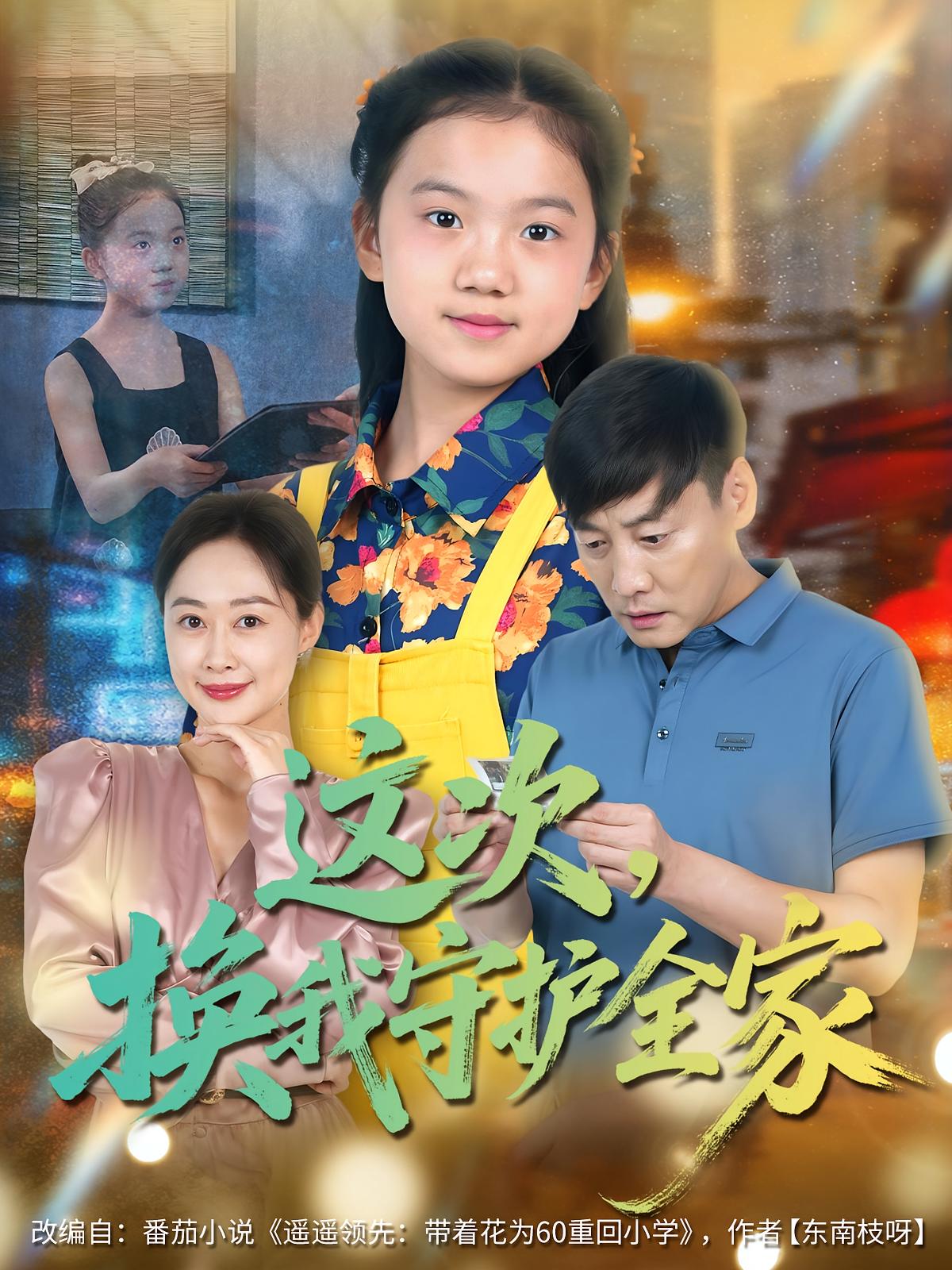 这次，换我守护全家 萌宝·都市·全80集 吕欣睿&乔煜（杨晨睿）&李东艾