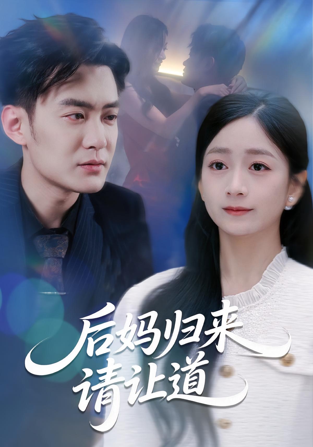 后妈归来请让道封面图