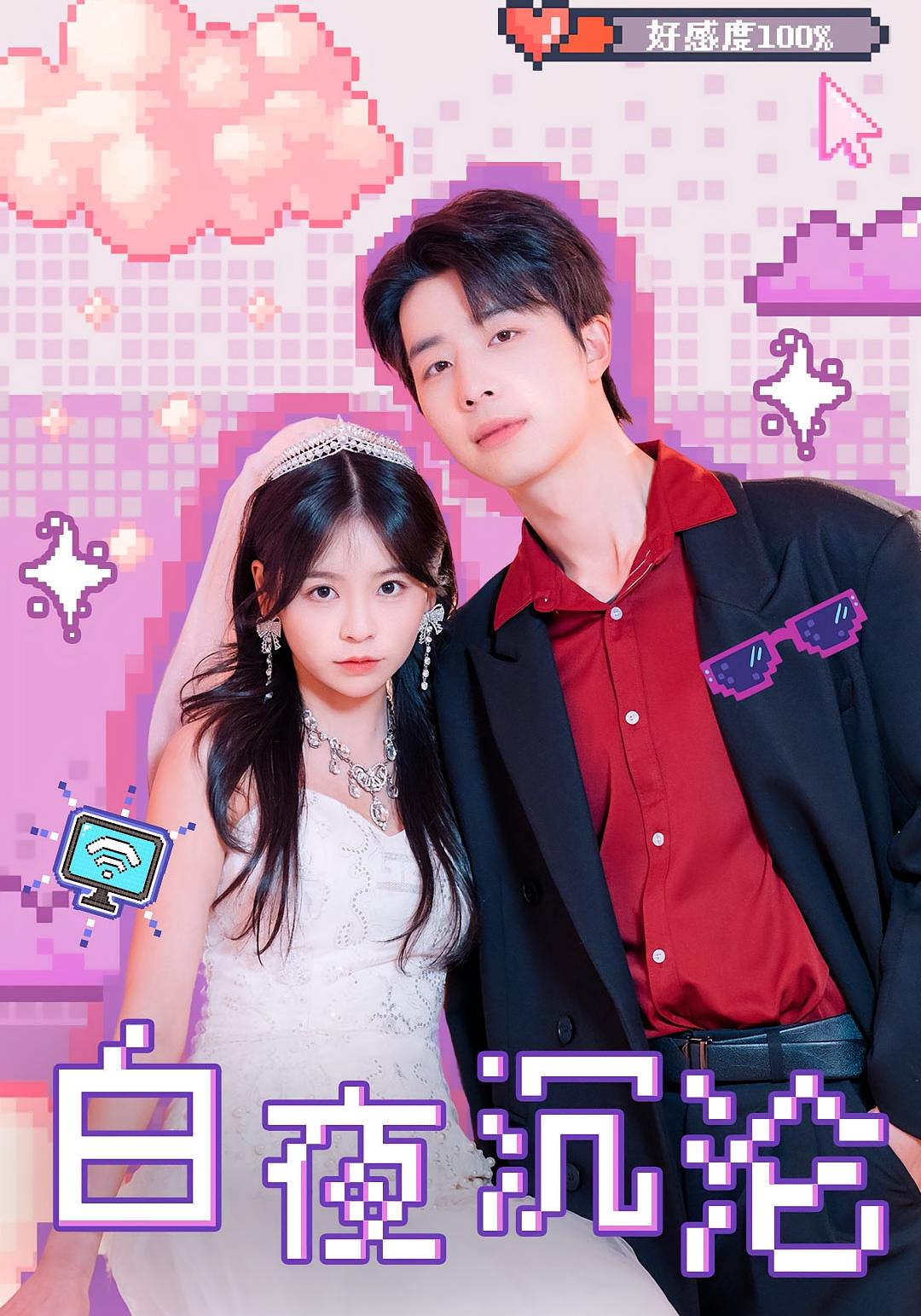 白夜沉沦 奇幻爱情·穿书·全70集 大宝&邓诗韵&刘佳悦