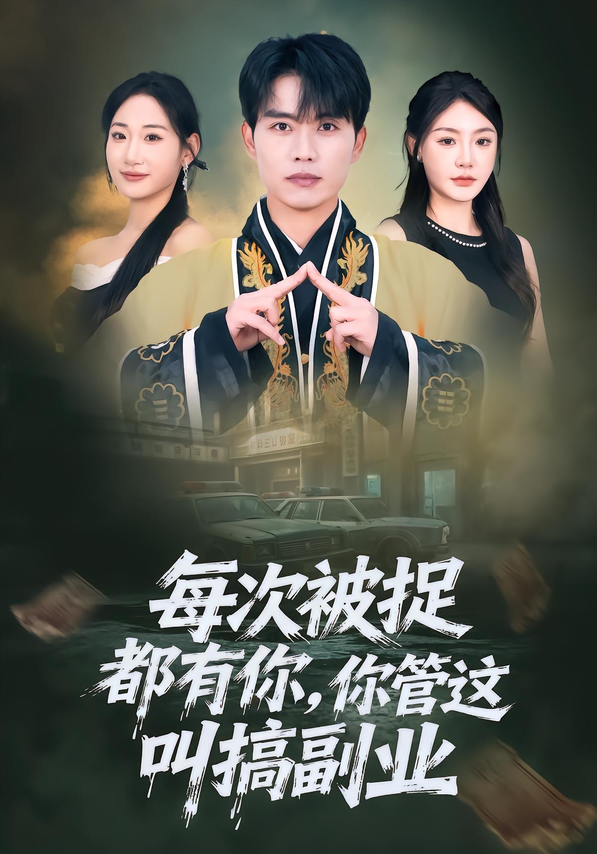 每次被捉都有你你管这叫搞副业