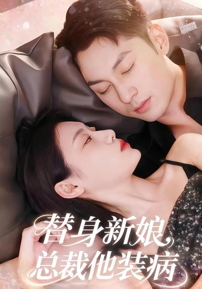 替身新娘：总裁他装病