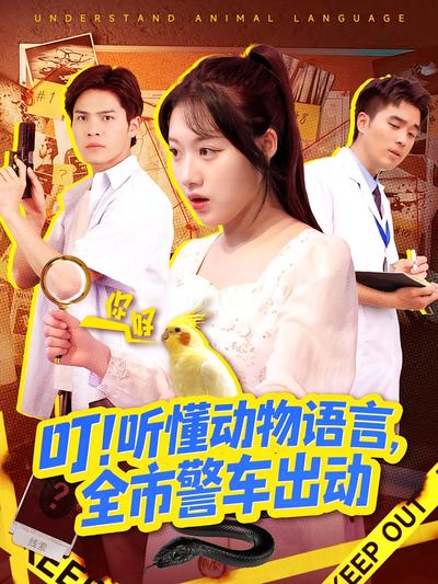 叮！听懂动物语言全市警车出动封面图