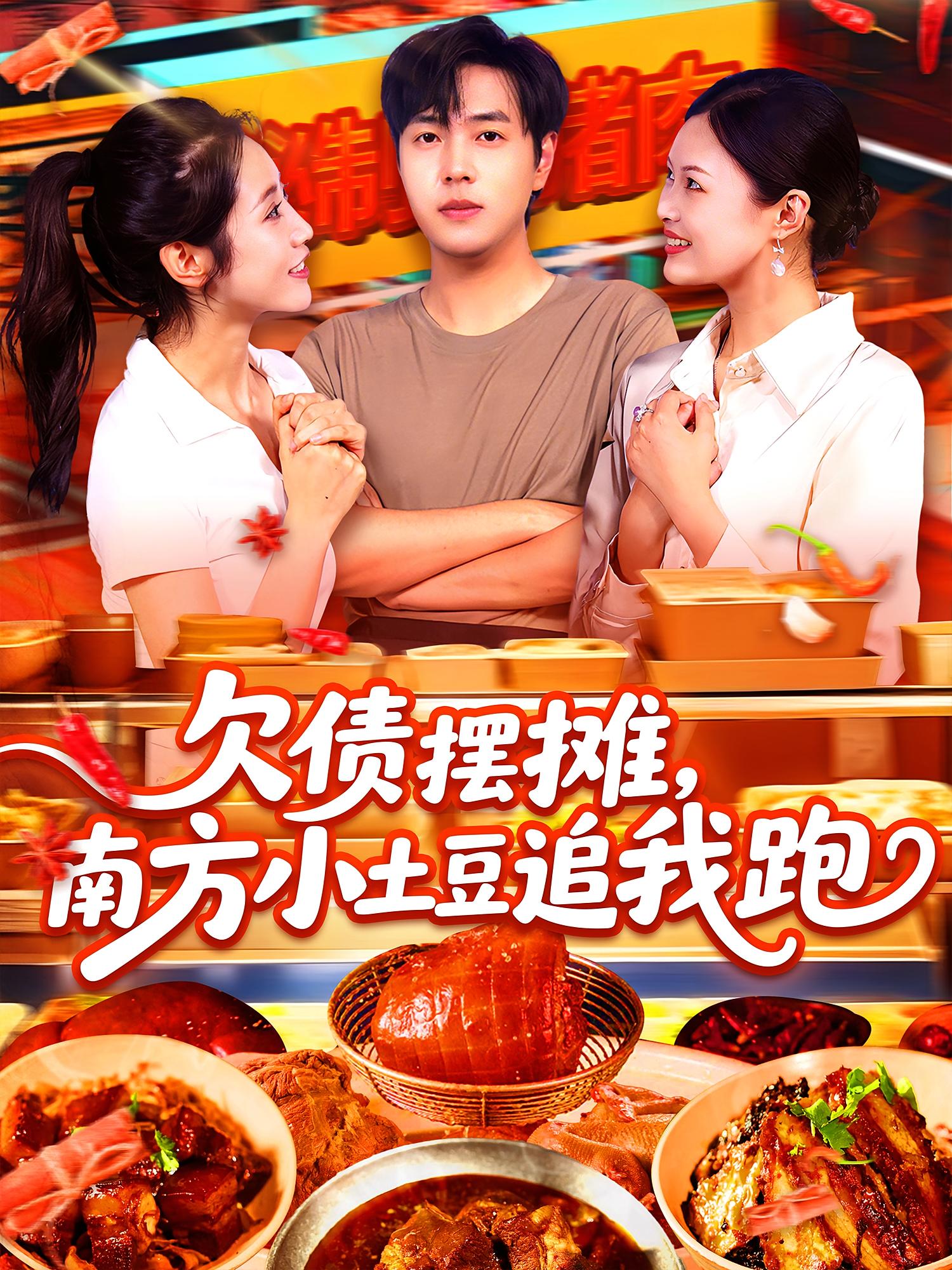 欠债摆摊，南方小土豆追我跑 都市脑洞·都市·全104集 张如意&邱翔&刘晨宇